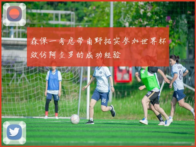 森保一考虑带南野拓实参加世界杯效仿阿圭罗的成功经验