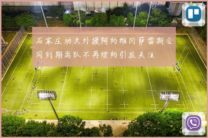 石家庄功夫外援阿约维冈萨雷斯合同到期离队不再续约引发关注