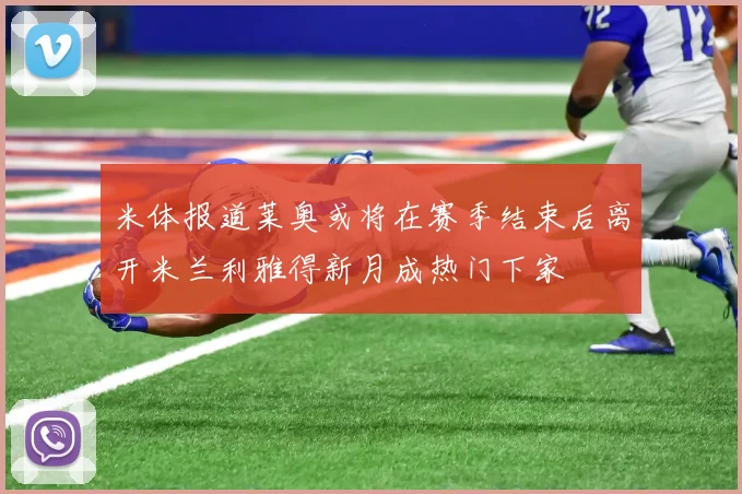 米体报道莱奥或将在赛季结束后离开米兰利雅得新月成热门下家