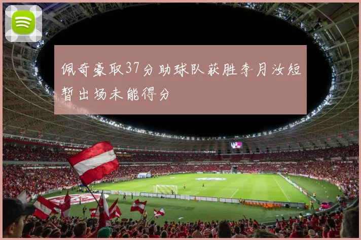 佩奇豪取37分助球队获胜李月汝短暂出场未能得分
