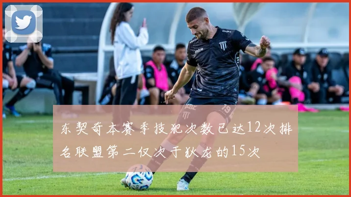 东契奇本赛季技犯次数已达12次排名联盟第二仅次于狄龙的15次