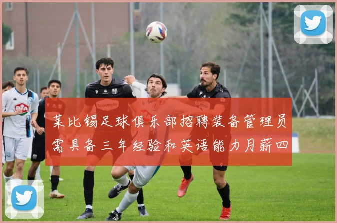 莱比锡足球俱乐部招聘装备管理员需具备三年经验和英语能力月薪四位数中段