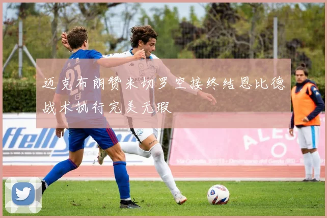 迈克布朗赞米切罗空接终结恩比德战术执行完美无瑕